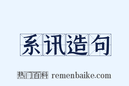系讯造句是什么意思的图片